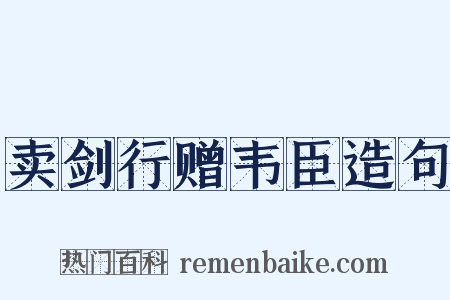 卖剑行赠韦臣造句是什么意思的图片